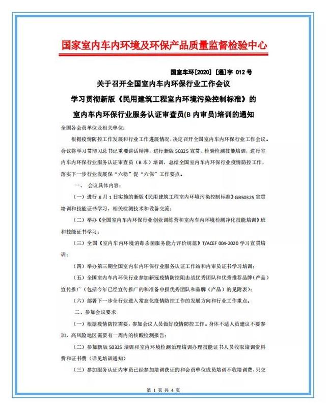 国家室内车内环境及环保产品质量监督检验中心国室车环[2020] [通]字012号关于召开全国室内车内环保行业工作会议