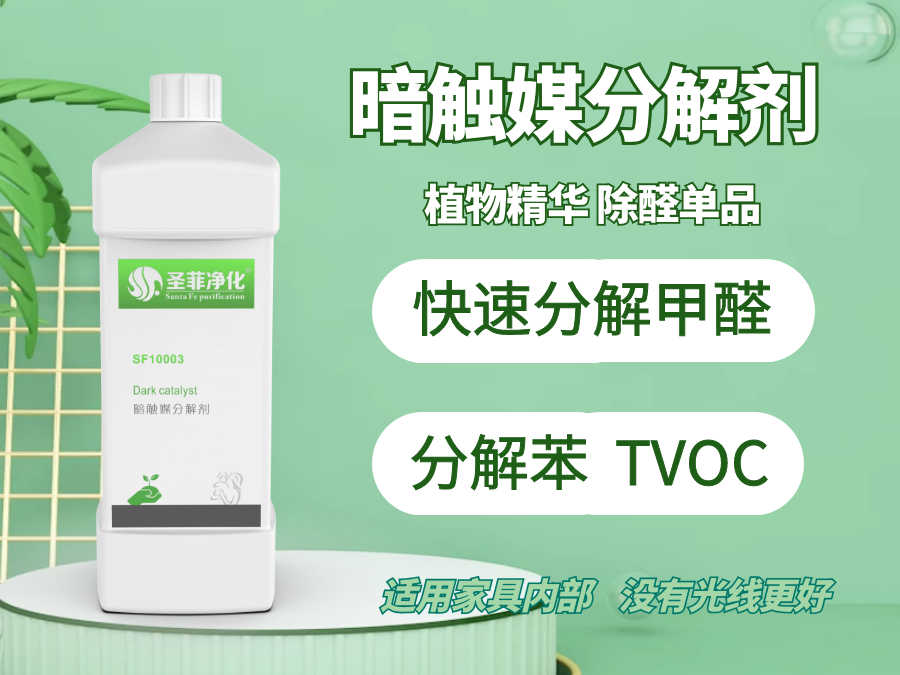 圣菲净化暗触媒分解剂长沙除甲醛异味空气净化治理产品厂家批发